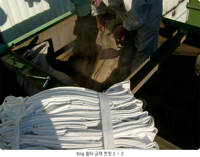 Bag 교체 현장 7