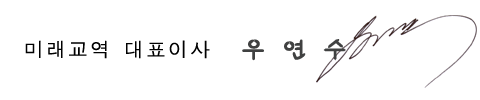 대표이사 서명 — 우연수